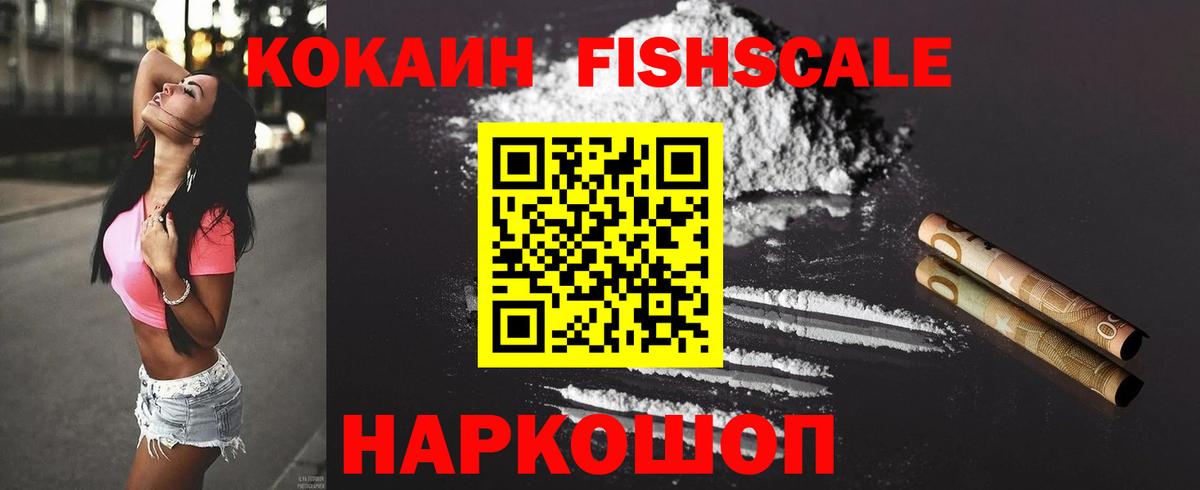 Кокаин Fish Scale  Кокаин  купить наркотик  Вичуга  Кокаин Эквадор  Вход с VPN 
